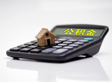 延安离职后可以异地办理住房公积金提取吗？