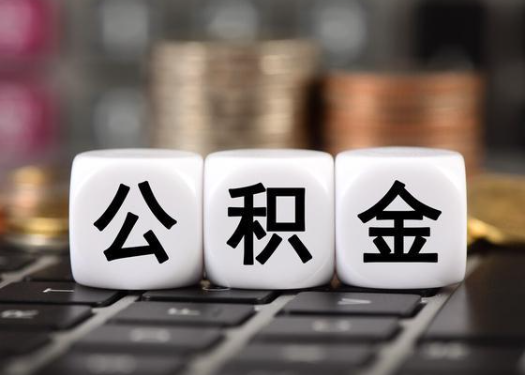 延安离职后公积金可以自动转移吗？