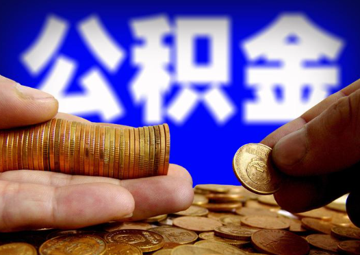 延安2025年公积金提取新规