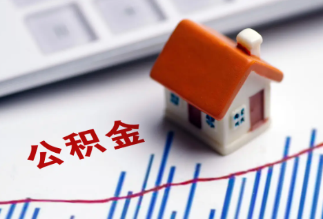 延安离职后，公积金处理需知