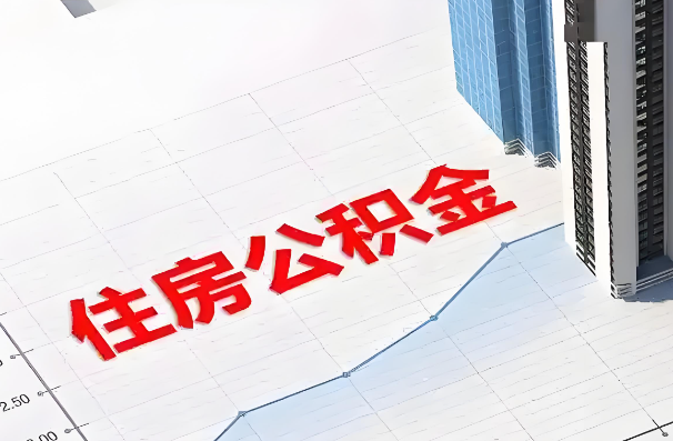 延安如何正确选择公积金代办机构？