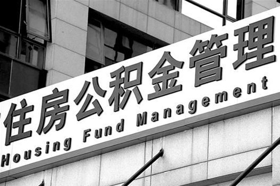 延安在职公积金提取最新规定是什么？