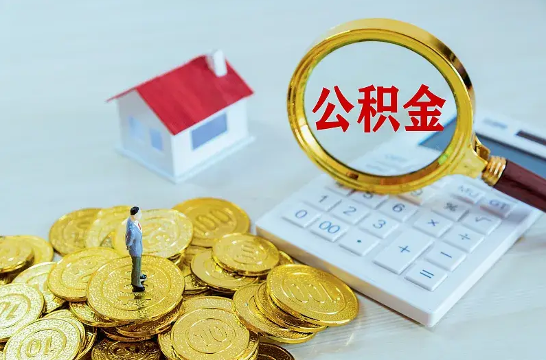 延安2025年住房公积金政策主要调整要点