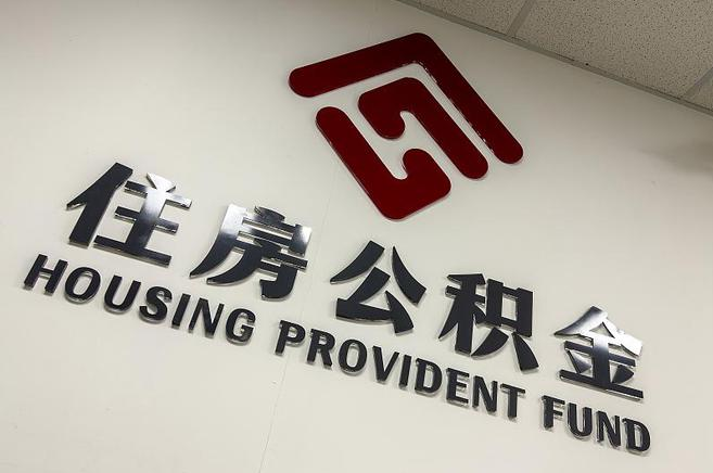 延安公积金提取后还能继续缴纳吗?2025年新规