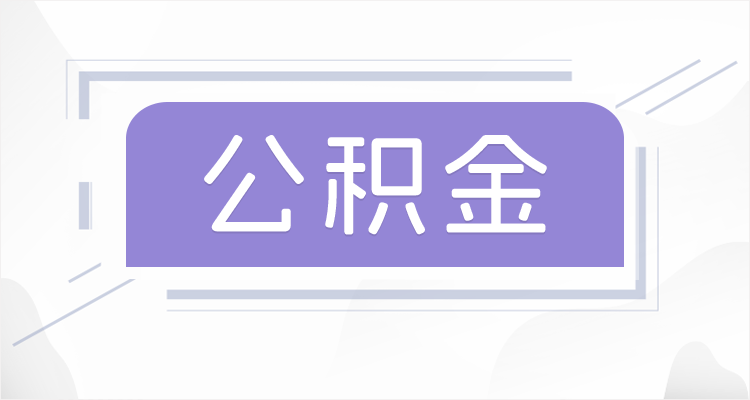 延安离职后如果公积金一直不提取会怎么样？