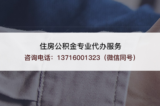 延安离职公积金提取的注意事项