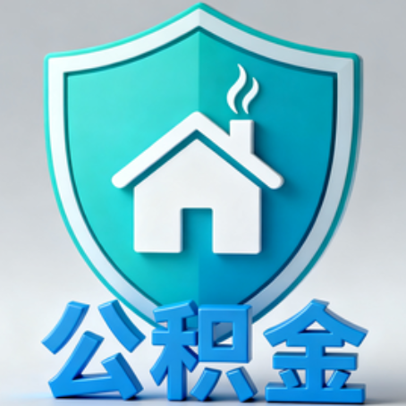 延安【科普】公积金不止能买房！2025年这些隐藏功能你知道吗？