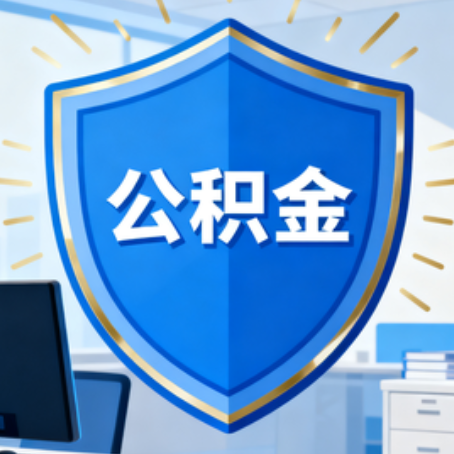 延安10种银行卡可领公积金专卡可不专用