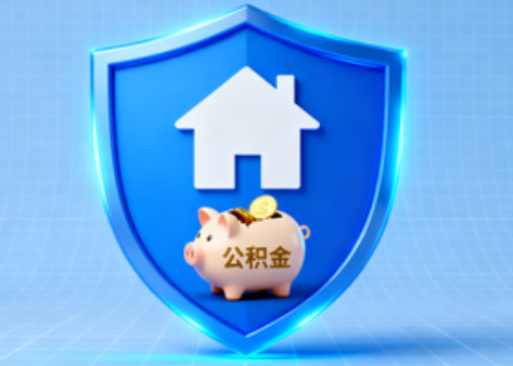 延安公积金的“民生清单”变长了
