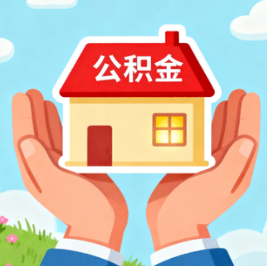 延安公积金代办的5个隐藏好处，很多人不知道