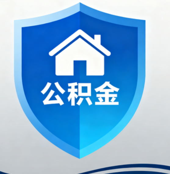延安住房公积金“付首付”,政策再扩围