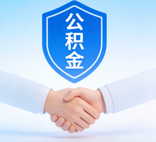 延安可提取公积金支付首付款！