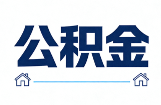 延安公积金租房提取进入普惠化新阶段