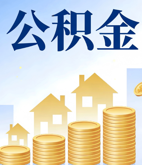 延安合规为上:新规下公积金提取的核心风险与规范化操作指引
