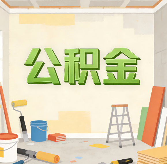 延安公积金代办新角色：从“跑腿”到“家庭资产配置助手”