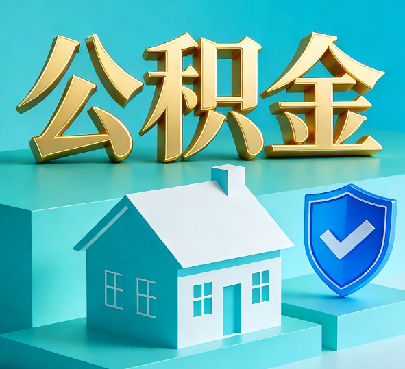 延安公积金代办全攻略