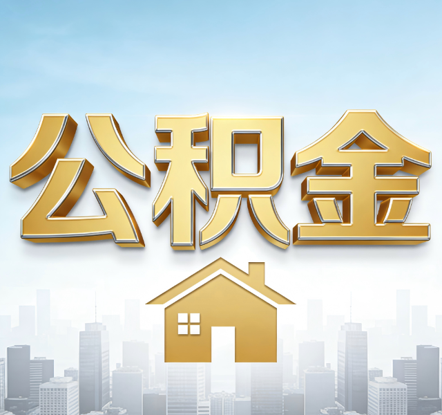 延安公积金代办服务对百姓的重要性