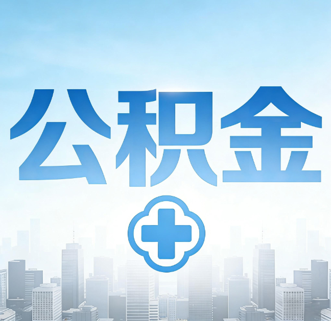延安公积金“直付房租”试点扩围：代办行业迎“去中介化”挑战，转型增值服务成破局关键