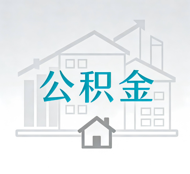 延安对一个公积金代办公司来说吸引客户的点是哪些