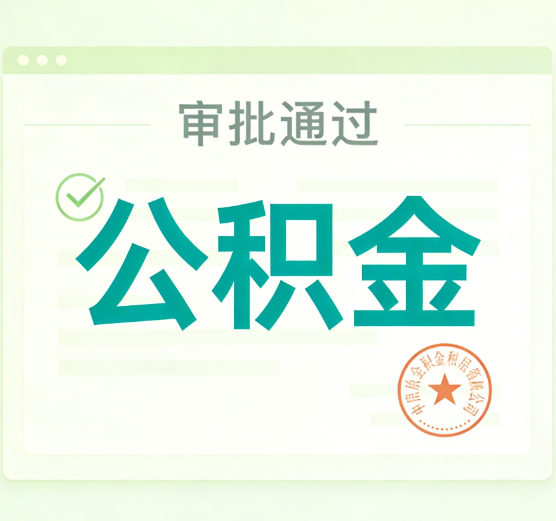 延安公积金代办的意义