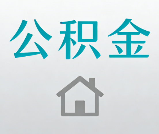 延安公积金代办流程全攻略:委托他人办理的规范与要求