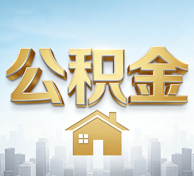 延安公积金代办行业加速洗牌：合规化与数字化成生存关键