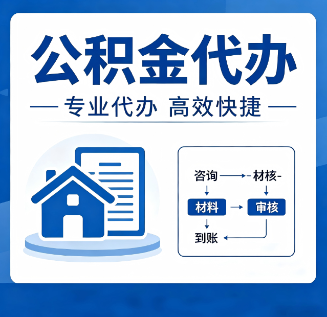 延安公积金代办真的有用吗？算一笔时间账，你就明白了