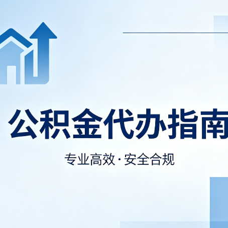 延安公积金代办服务，真的有必要吗？这些好处你可能还不知道