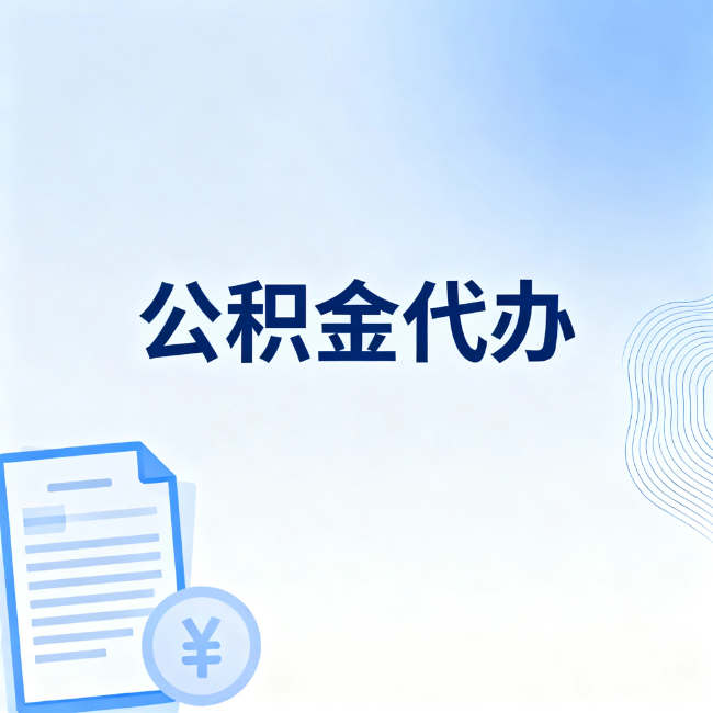 延安公积金自己办 VS 找代办：算完这笔账，你就知道值不值
