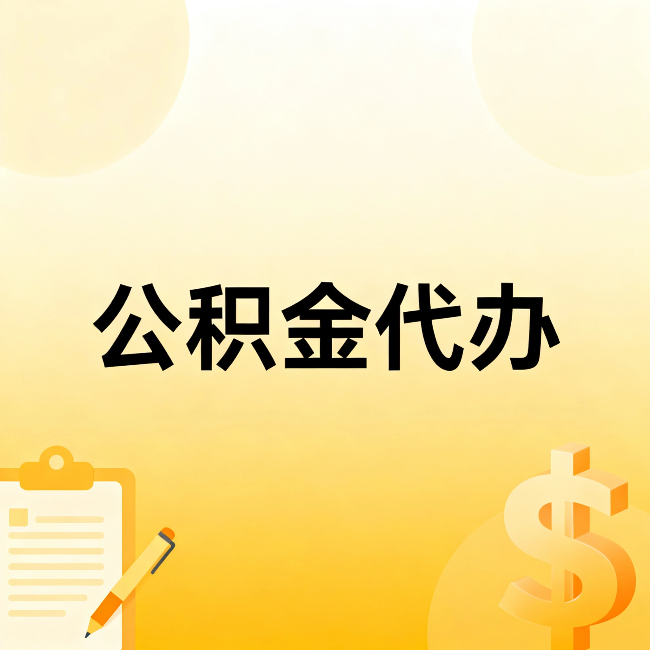 延安公积金代办：这六种情况，找人办比自已办更划算