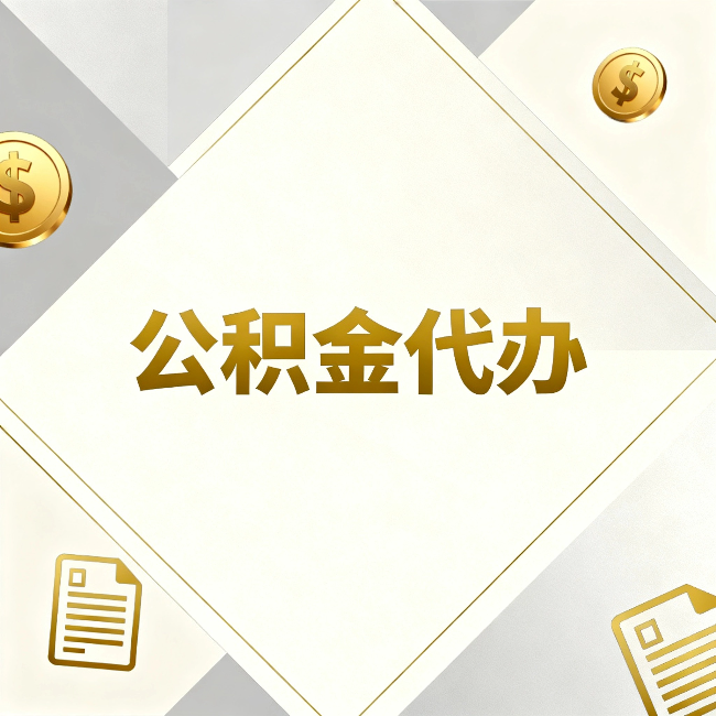 延安公积金代办：五个你最关心的问题，一次答完