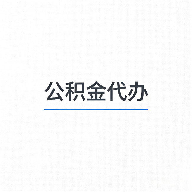 延安公积金代办:能帮你省下的不只是时间