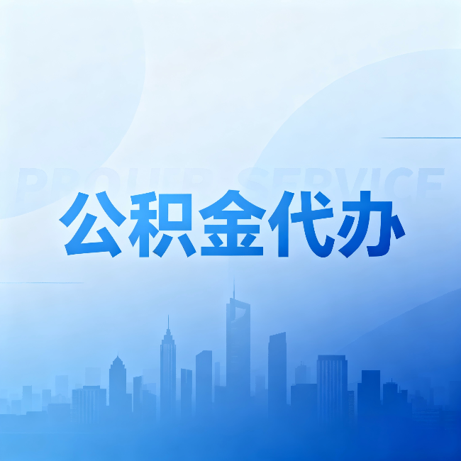 延安公积金代办:省钱、省时、省心,三个维度算清真实账本