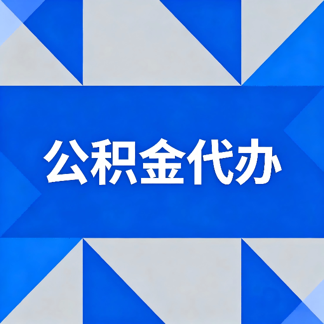 延安公积金代办:哪些人不适合找代办
