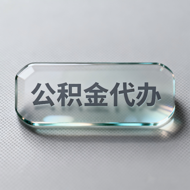 延安公积金代办:不被退回的秘诀,其实就三点