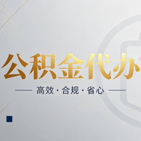 延安公积金代办:自己办和找人办,到底差在哪