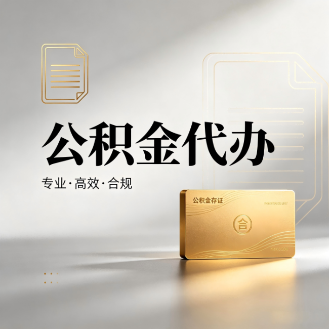 延安公积金代办:钱到账之前,代办的每一步在做什么