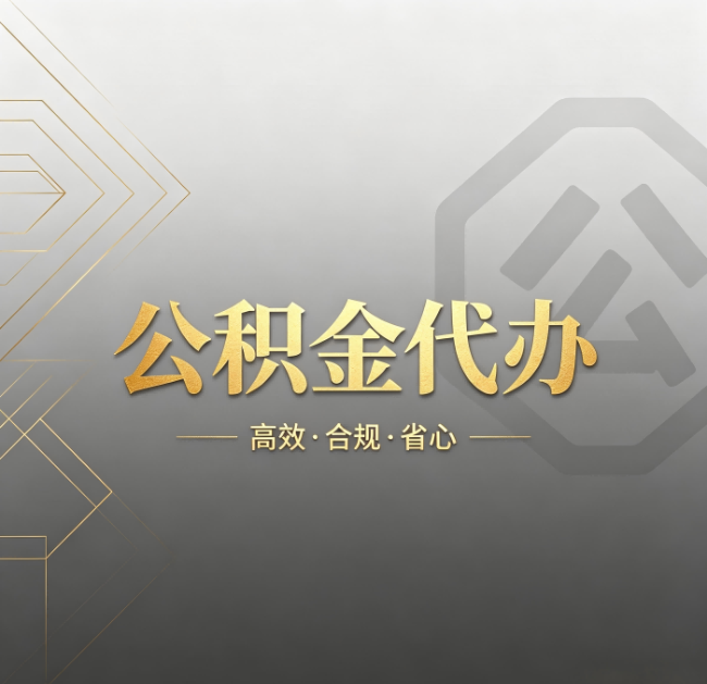 延安公积金代办:哪些城市和业务最适合找人办