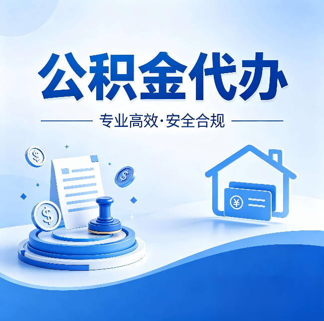 延安公积金代办:合同里这四条,签字前一定要看清楚