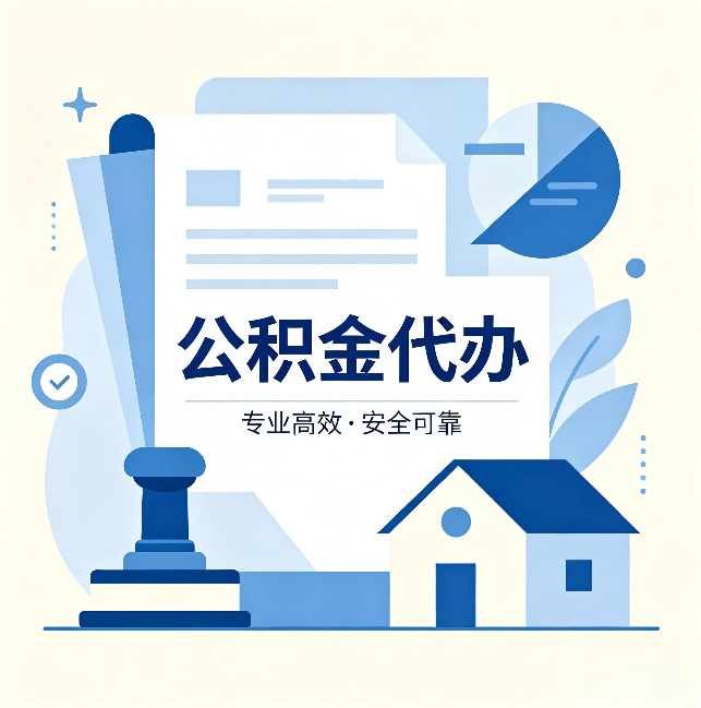 延安公积金代办:办完后这几件事不做,可能白办了