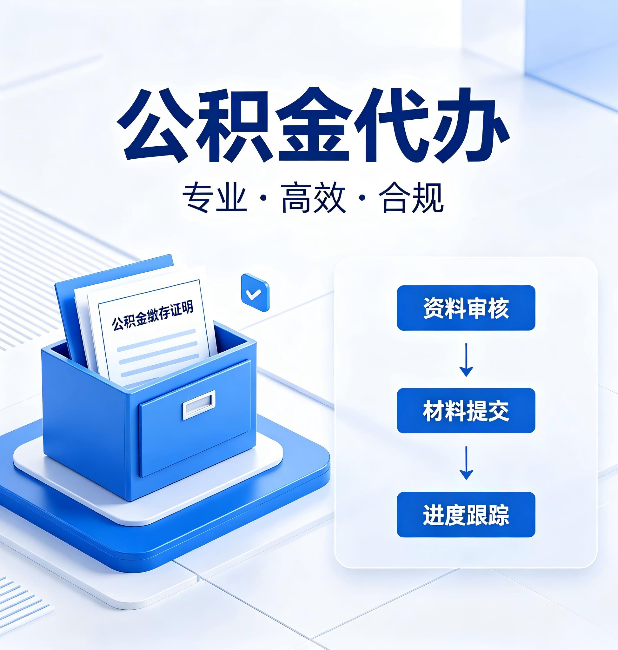 延安公积金代办:这些情况自己也能办,不用找人