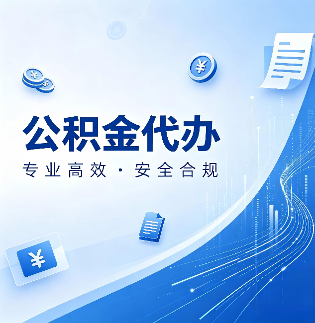 延安公积金代办:政策变化太快,你需要有人帮你盯