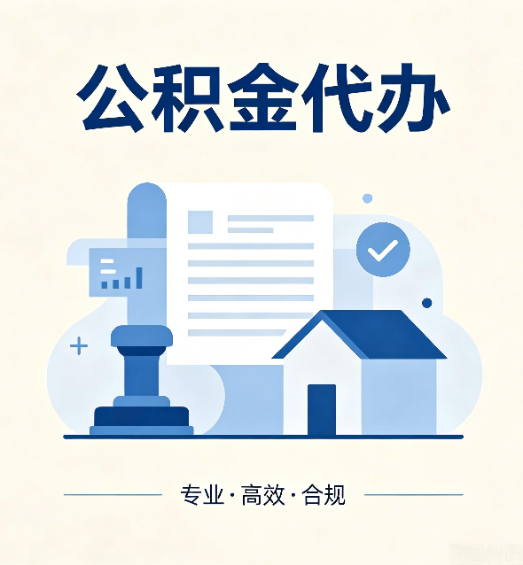 延安公积金代办:担心个人信息泄露?这几个问题想清楚