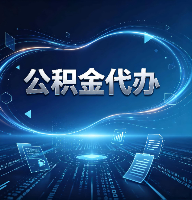延安公积金代办:为什么自己办总感觉“没人告诉我这个”