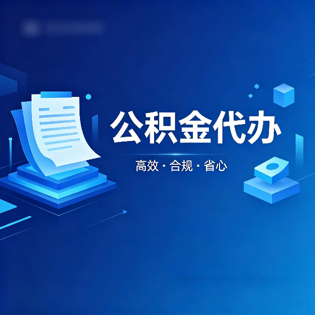 延安公积金代办:自己办被退回的几种常见原因