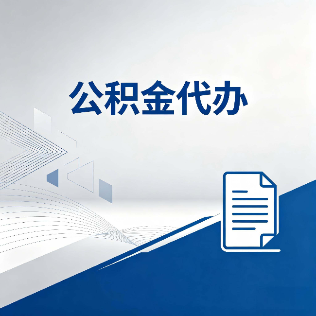 延安公积金代办:自己办和省钱,中间差了多少时间