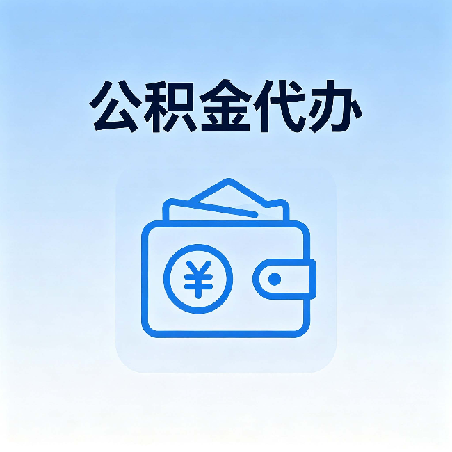 延安公积金代办：自己办理和找人办理，中间差了什么
