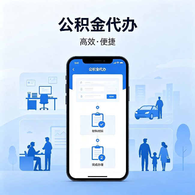 延安公积金代办：网上攻略那么多，为什么还是办不成