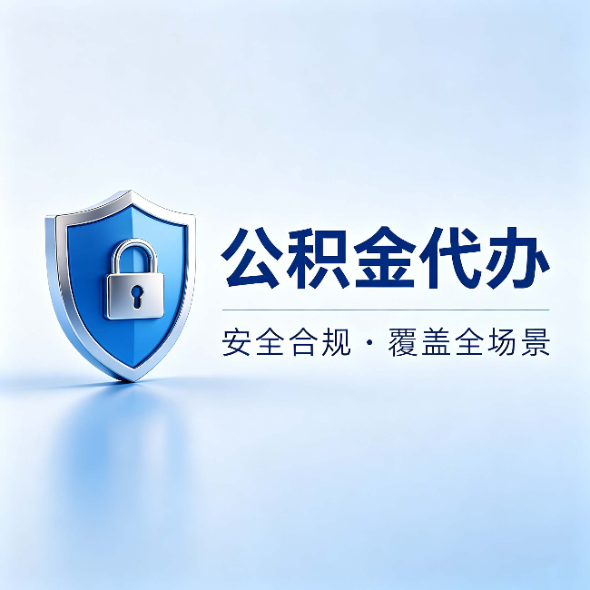 延安公积金代办：十个常见问题，一次性回答