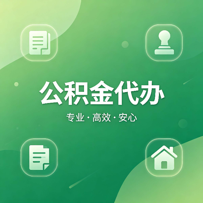 延安公积金代办：为什么有些人找人办了一次，就再也没自己办过
